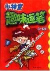 小神童趣味运笔  3-6岁 封面