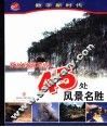 你应该游览的45处风景名胜 封面