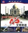 你应该了解的45处文明奇迹 封面