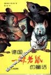 德国，一群老鼠的童话 电子书封面
