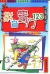 拼音窍门123 封面
