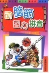 动脑筋智力拼音 封面