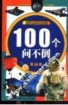 100个问不倒  探索与发现  第1册 封面