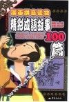 精彩成语故事100篇 封面