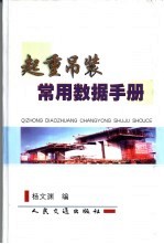 起重吊装常用数据手册 封面