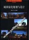 城镇绿化规划与设计 封面
