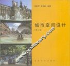城市空间设计  第2版 封面