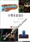 小型水景设计  周末篇 封面