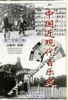 中国近现代音乐史 封面