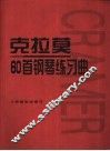 克拉莫60首钢琴练习曲 封面
