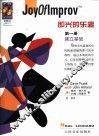即兴的乐趣  第1册 封面