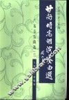 甘尚时高胡演奏曲选  广东音乐曲选  2 封面
