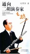 通向二胡演奏家之路 封面
