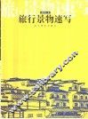 旅行景物速写 封面