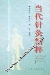 当代针灸精粹 封面
