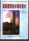 高层建筑给水排水设计 封面