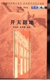 开天辟地 封面