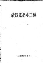 续四库提要三种 封面