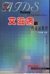 艾滋病与性健康教育  新世纪版 封面