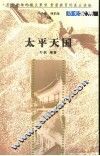 太平天国 封面