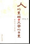 人的觉醒与文学的自觉  兼论中日之异同 封面