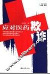 应对医药欺诈 封面