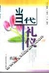 当代礼仪  修订版 封面