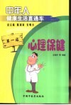 中年人健康生活直通车  第1站  心理保健 封面