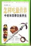 怎样吃最营养  中老年四季饮食养生 封面
