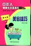 中年人健康生活直通车  第4站  美容技巧 封面