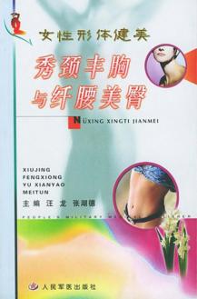 秀颈丰胸与纤腰美臀 封面