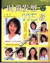 时尚发型115款 封面