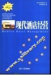 现代酒店经营 封面