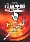 行销中国  02中国行销报告 封面