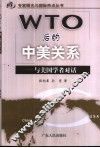 WTO后的中美关系 与美国学者对话 封面