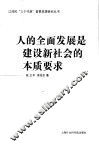 人的全面发展是建设新社会的本质要求 封面