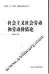 社会主义社会劳动和劳动价值论