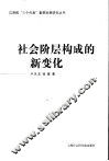 社会阶层构成的新变化 封面