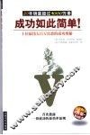 成功如此简单！  十位最伟大百万富翁的成功奥秘 封面