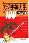 实现完美人生的100条法则 封面