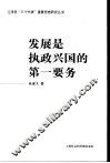 发展是执政兴国的第一要务 封面