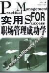 实用职场管理成功学 封面