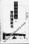唐浩明评点曾国藩家书  下 封面