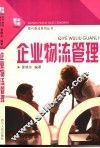 企业物流管理 封面