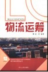 物流运筹 封面