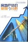 房地产估价案例与分析  第2版 封面