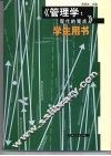 《管理学：现代的观点》学生用书 封面