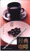 经典咖啡  113道不可错过的冰热咖啡 封面