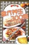 食疗养生300例 封面