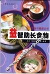 益智助长食物 封面